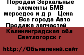 Породам Зеркальные элементы БМВ мерседес и д.р › Цена ­ 500 - Все города Авто » Продажа запчастей   . Калининградская обл.,Светлогорск г.